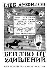 book Бегство от удивлений. Книга для юных любителей физики с философским складом ума