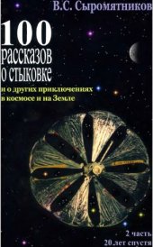 book 100 рассказов о стыковке и о других приключениях в космосе и на Земле. 20 лет назад
