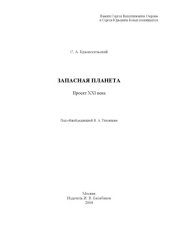 book Запасная планета. Проект XXI века