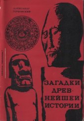 book Загадки древнейшей истории. Книга гипотез.