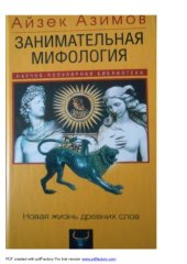 book Занимательная мифология. Новая жизнь древних слов