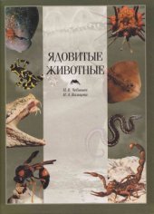 book Ядовитые животные