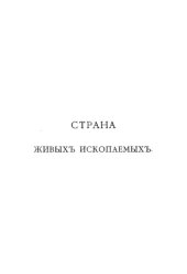 book Страна живых ископаемых.