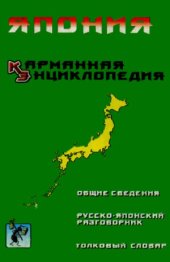 book Япония. Карманная энциклопедия