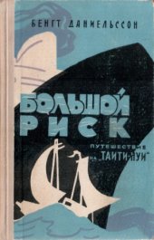 book Большой риск (Путешествие на «Таити-Нуи»)