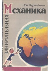 book Занимательная механика