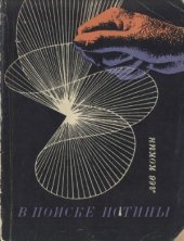 book В поиске истины