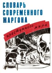 book Словарь современного жаргона преступного мира