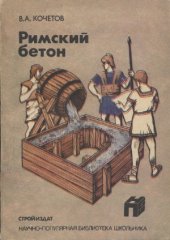 book Римский бетон  (Из истории строительства и строительной техники Древнего Рима).