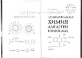 book Занимательная химия для детей и взрослых