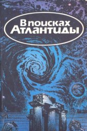 book В поисках Атлантиды