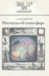 book Рассказы об атмосфере  Пособие для учащихся. Издание второе, исправленное. Мир знаний