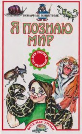 book Коварные животные