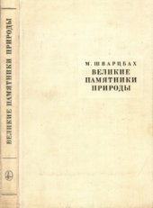 book Великие памятники природы