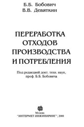 book Переработка отходов производства и потребления