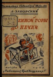 book От каменной горы до печки (глина в природе и на службе у человека)