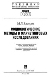 book Социологические методы в маркетинговых исследованиях