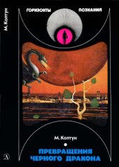 book Превращения черного дракона