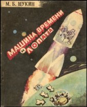 book Машина времени и лопата