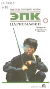 book Энциклопедия преступлений и катастроф. Наркомафии  Производство и распространение наркотиков