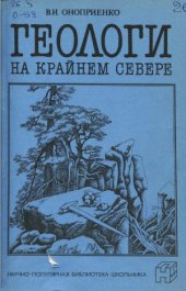 book Геологи на Крайнем Севере