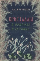 book Кристаллы в природе и технике