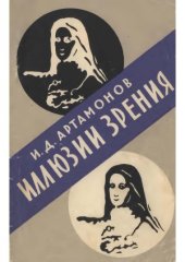book Иллюзии зрения