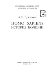 book Homo sapiens. История болезни
