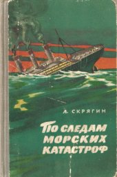 book По следам морских катастроф