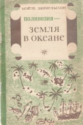 book Полинезия - земля в океане