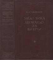 book Механика Леонардо да Винчи