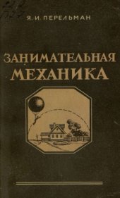 book Занимательная механика