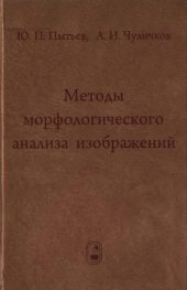 book Методы морфологического анализа изображений