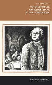 book Петербургская Академия наук и М.В. Ломоносов