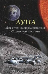 book Луна - шаг к технологиям освоения Солнечной системы