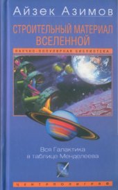 book Строительный материал вселенной. Вся галактика в таблице Менделеева