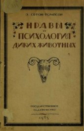 book Нравы и психология диких животных