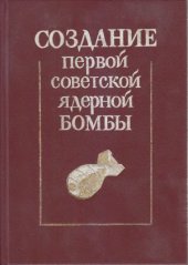 book Создание первой советской ядерной бомбы