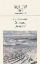 book Холод Земли  Пособие для учащихся. Мир знаний