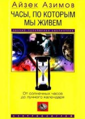 book Часы, по которым мы живем. От солнечных часов до лунного календаря
