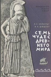 book Семь чудес древнего мира