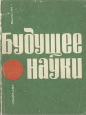 book Будущее науки