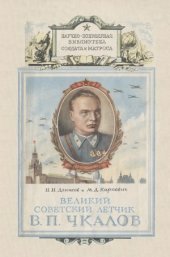 book Великий советский летчик В. П. Чкалов