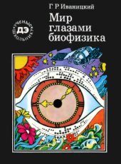 book Мир глазами биофизика. Б-чка Дет. энциклопедии Ученые — школьнику