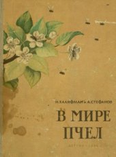 book В мире пчел. Экскурсия на пасеку