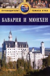 book Бавария и Мюнхен