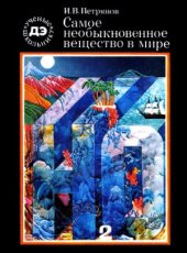 book Самое необыкновенное вещество в мире.