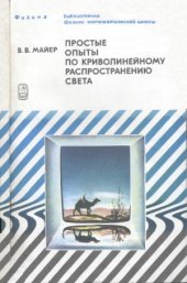 book Простые опыты по криволинейному распространению света. Библиотечка физико-математической школы