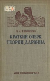 book Краткий очерк теории Дарвина
