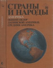 book Страны и народы  в 20-ти т. Америка. Общий обзор Латинской Америки. Средняя Америка